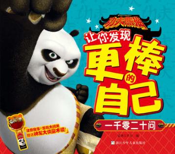 功夫熊猫让你发现更棒的自己  一千零二十问 封面