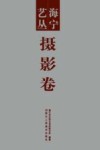 海宁艺丛  摄影卷 封面