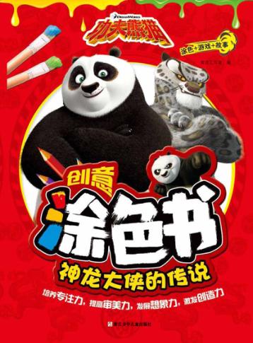 功夫熊猫创意涂色书  神龙大侠的传说 封面