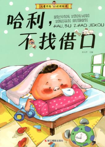 儿童行为习惯绘本 哈利,不找借口 封面