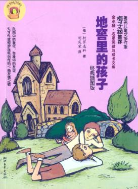 地窖里的孩子  经典插图版 封面