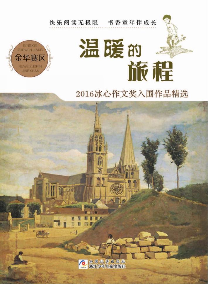 温暖的旅程 2016冰心作文奖入围作品精选 金华赛区
