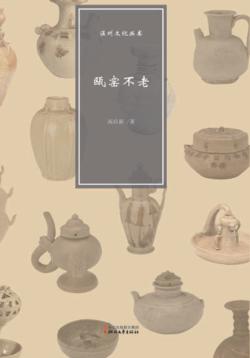 温州文化丛书  瓯窑不老 封面