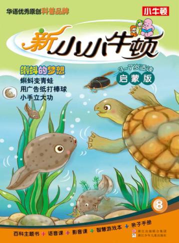 新小小牛顿  蝌蚪的梦想  3-7岁  启蒙版 封面