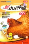 新小小牛顿  鸡蛋的秘密  3-7岁  启蒙版 封面