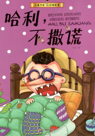 儿童行为习惯绘本 哈利,不撒谎 封面