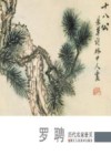 历代名家册页  罗聘 封面