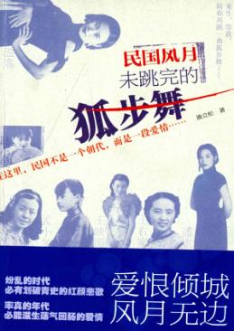 民国风月  未跳完的狐步舞 封面