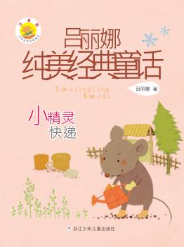 吕丽娜纯美经典童话  小精灵快递 封面