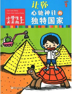 让你心驰神往的独特国家 封面