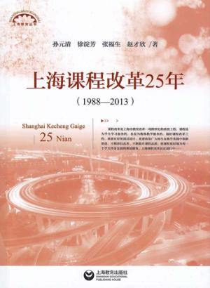 上海课程改革25年  1988-2013 封面