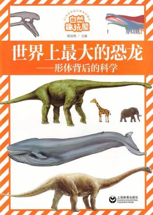 自然趣玩屋  形体背后的科学  世界上最大的恐龙 封面