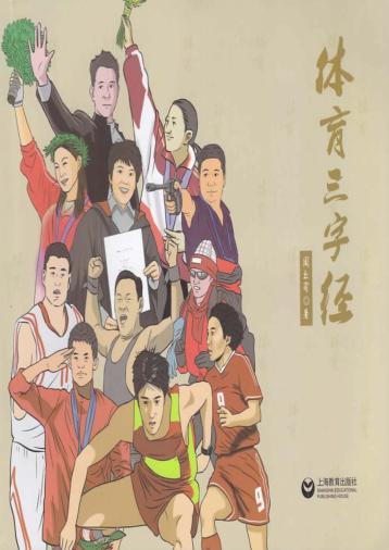 体育三字经 封面