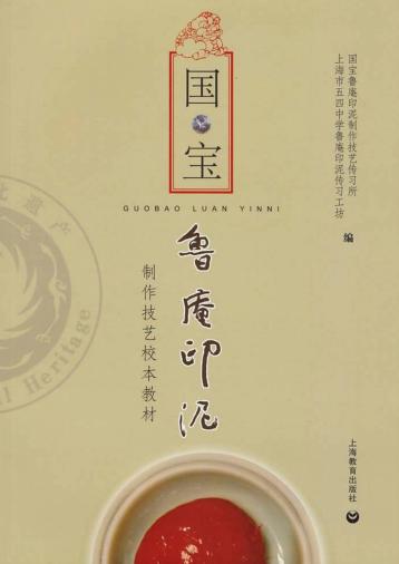 国宝鲁阉印泥制作技艺校本教材 封面