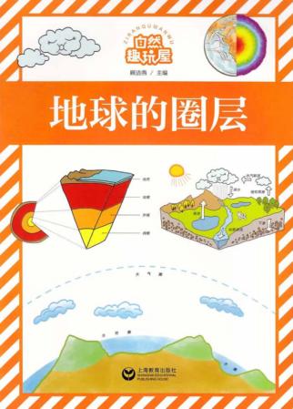 自然趣玩屋  地球的圈层 封面