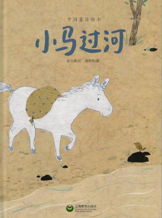 小马过河 封面