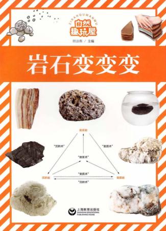 自然趣玩屋  岩石变变变 封面