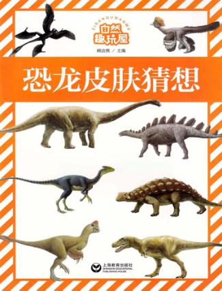 自然趣玩屋  恐龙皮肤猜想 封面