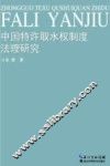中国特许取水权制度法理研究 封面