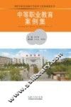 中等职业教育案例集 封面