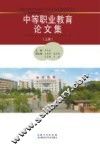 中等职业教育论文集  上 封面