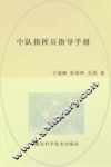 中队指挥员指导手册 封面