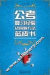 公考复习经验及答题方法蓝皮书 封面