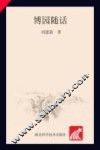 博园随话 封面