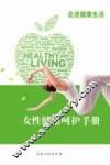 女性健康呵护手册 封面