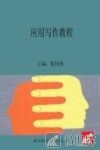 应用写作教程 封面