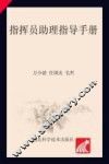 指挥员助理指导手册 封面