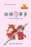 新婚囧事多 封面
