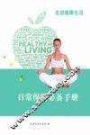 日常保健必备手册 封面