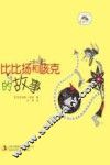 比比扬和咳克的故事 封面