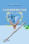 社会养老服务理论与实践 封面