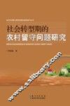 社会转型期的农村留守问题研究 封面