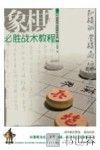 中国象棋金牌教练宝典  象棋必胜战术教程 封面