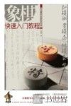 中国象棋金牌教练宝典  象棋快速入门教程 封面