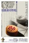 中国象棋金牌教练宝典  象棋提高速成教程 封面