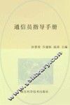 专业化执勤训练等级达标丛书  通信员指导手册 封面