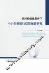 非对称信息条件下中小企业银行信贷融资研究 封面