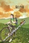 金色时光系列  骑行少年  10-14岁 封面
