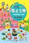团团和拉拉的轻土之旅  儿童创意黏土教程  美食盛宴  7-10岁 封面
