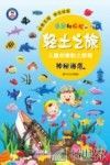 团团和拉拉的轻土之旅  儿童创意黏土教程  神秘海底 封面