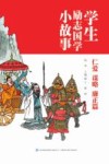 学生励志国学小故事  仁爱谋略廉政篇  三年级-四年级中高年级学生必读 封面