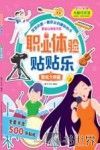 职业体验贴贴乐  酷炫大明星  3-5岁 封面