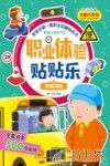 职业体验贴贴乐  热情司机  3-5岁 封面