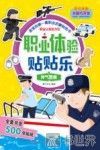 职业体验贴贴乐  神气警察  3-5岁 封面