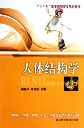 “十二五”医学高职高专规划教材  人体结构学 封面