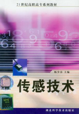 21世纪高职高专系列教材  传感技术  修订版 封面
